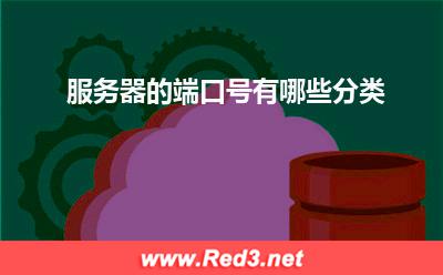 服务器的端口号有哪些分类