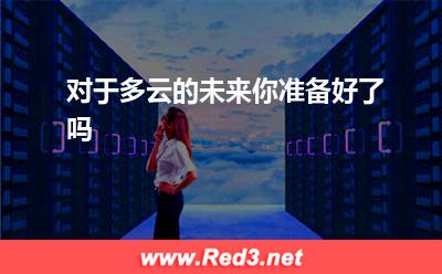 对于多云的未来,你准备好了吗