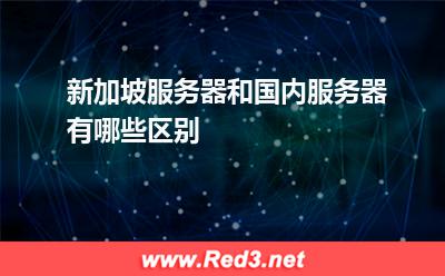 新加坡服务器和国内服务器有哪些区别