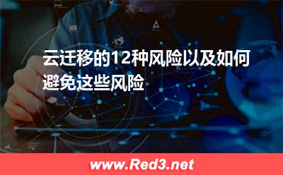 云迁移的12种风险以及如何避免这些风险