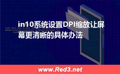 in10系统设置DPI缩放让屏幕更清晰的具体办法