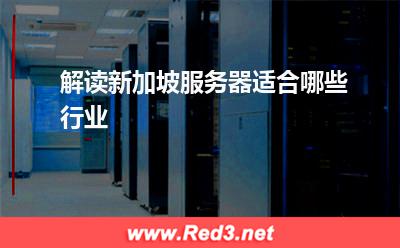 解读新加坡服务器适合哪些行业