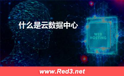 什么是云数据中心