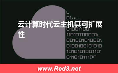 云计算时代,云主机其可扩展性