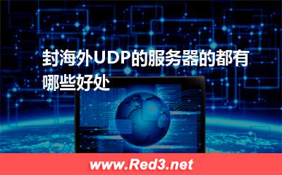 封海外UDP的服务器的都有哪些好处