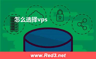 怎么选择vps