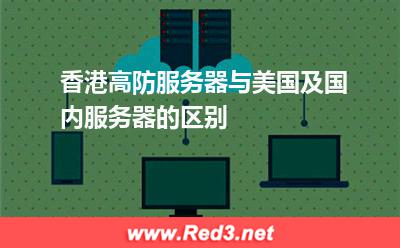 香港高防服务器与美国及国内服务器的区别