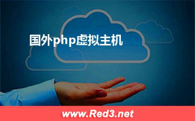 国外php虚拟主机