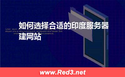 如何选择合适的印度服务器建网站