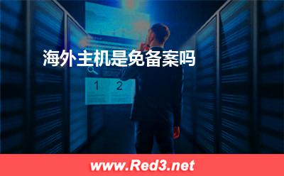 海外主机是免备案吗