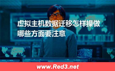 虚拟主机数据迁移怎样操做哪些方面要注意
