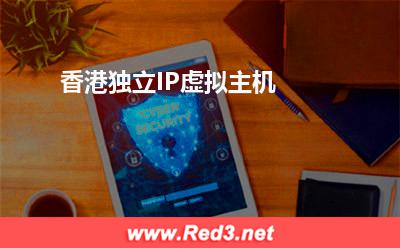 香港独立IP虚拟主机
