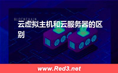 云虚拟主机和云服务器的区别