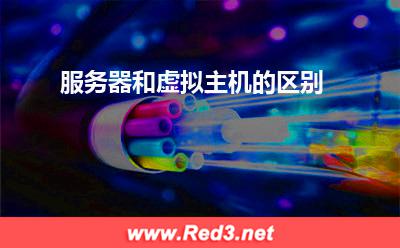 服务器和虚拟主机的区别