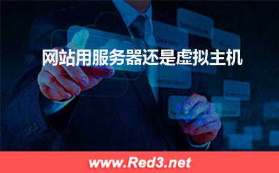 网站用服务器还是虚拟主机
