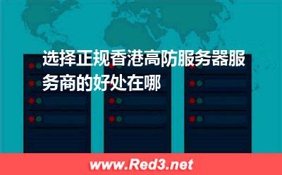 选择正规香港高防服务器服务商的好处在哪 香港服务器