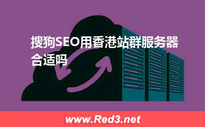 搜狗SEO用香港站群服务器合适吗