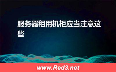 服务器租用机柜应当注意这些