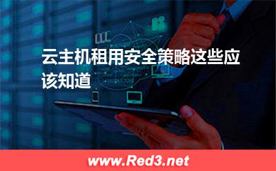 云主机租用安全策略这些应该知道