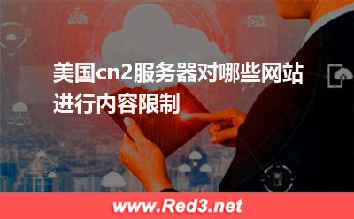 美国cn2服务器对哪些网站进行内容限制