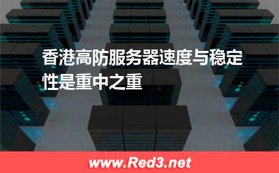 香港高防服务器速度与稳定性是重中之重 香港服务器