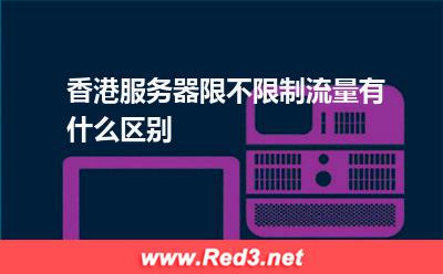 香港服务器限不限制流量有什么区别 流量香港
