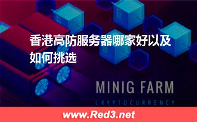 香港高防服务器哪家好以及如何挑选