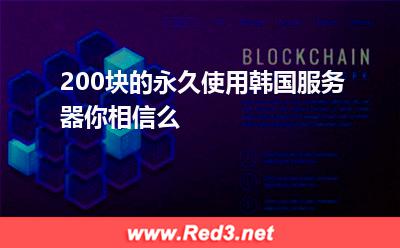 200块的永久使用韩国服务器你相信么