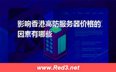 影响香港高防服务器价格的因素有哪些