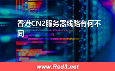 香港CN2服务器线路有何不同