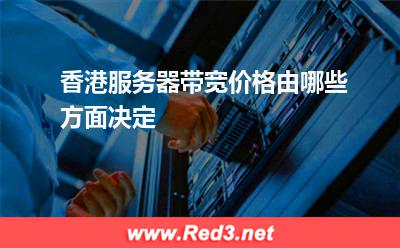 香港服务器带宽价格由哪些方面决定