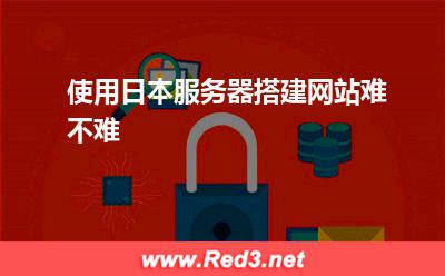 使用日本服务器搭建网站难不难 日本服务器