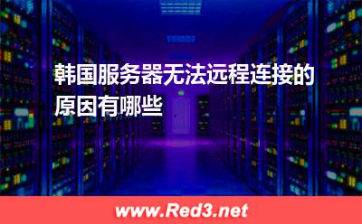 韩国服务器无法远程连接的原因有哪些
