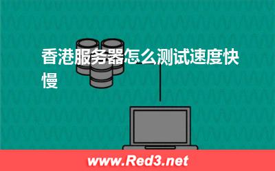 香港服务器怎么测试速度快慢 香港服务器