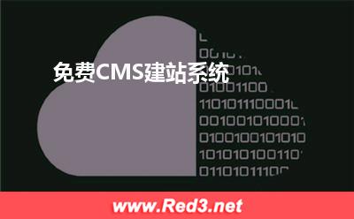 免费CMS建站系统