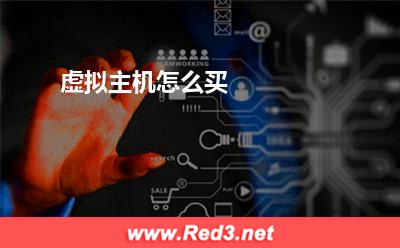 虚拟主机怎么买 虚拟主机选择