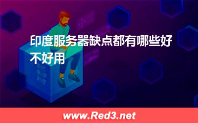 印度服务器缺点都有哪些好不好用