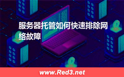 服务器托管如何快速排除网络故障 主机地址