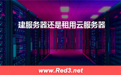 建服务器还是租用云服务器