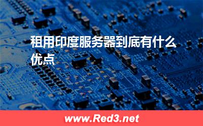 租用印度服务器到底有什么优点