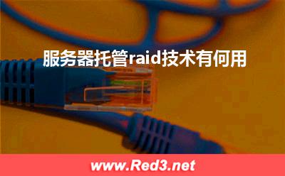 服务器托管raid技术有何用
