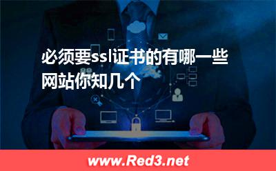 必须要ssl证书的有哪一些网站你知几个