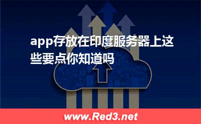 app存放在印度服务器上这些要点你知道吗 印度服务器