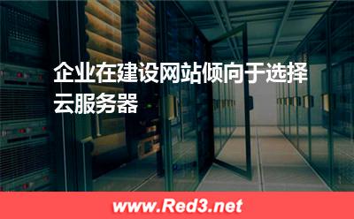 企业在建设网站倾向于选择云服务器 服务器节点
