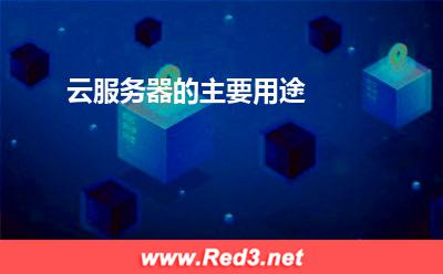 云服务器的主要用途