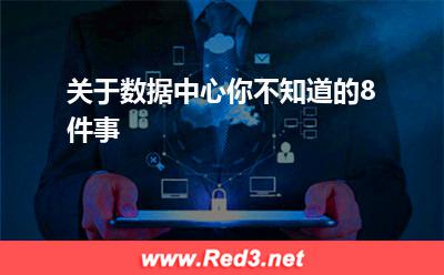 关于数据中心你不知道的8件事