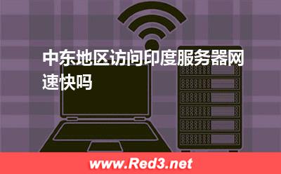 中东地区访问印度服务器网速快吗