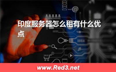 印度服务器怎么租有什么优点