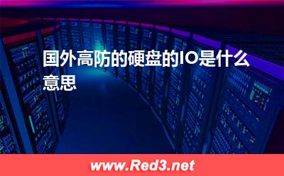 国外高防的硬盘的IO是什么意思