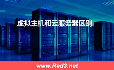 虚拟主机和云服务器区别